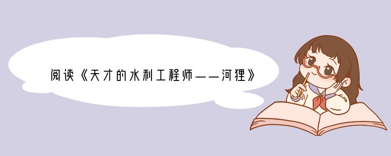 阅读《天才的水利工程师——河狸》一文,完成文后问题。 ①你知道会拦河筑坝、开